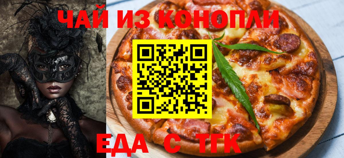 Еда ТГК конопля  Вход с VPN  Спасск-Дальний 